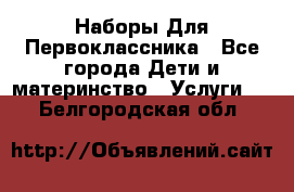 Наборы Для Первоклассника - Все города Дети и материнство » Услуги   . Белгородская обл.